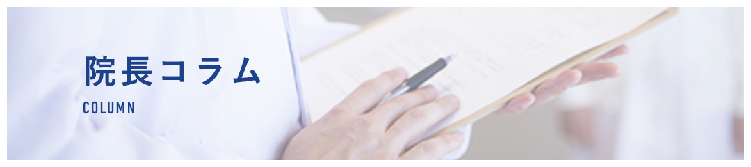 院長コラム