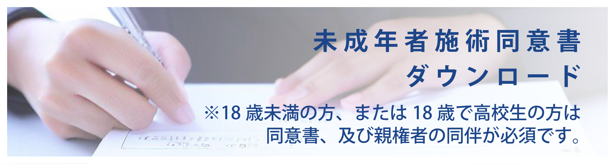 未成年施術同意書ダウンロード