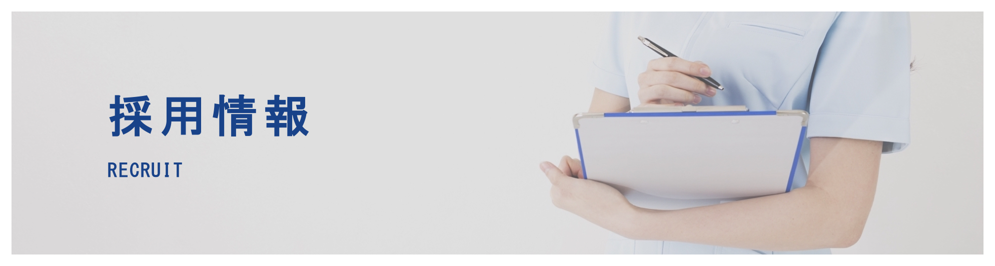 採用情報